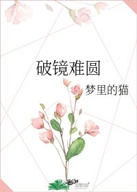 《破镜难圆》