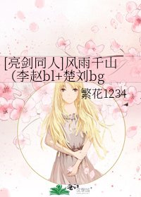 [亮剑同人]风雨千山（李赵bl+楚刘bg）