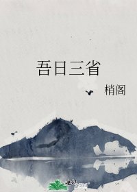 《吾日三省》