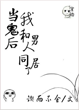当鬼后我和男人同居了
