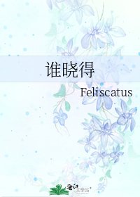 《谁晓得》