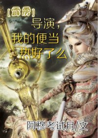 导演，我的便当热好了么[霹雳]