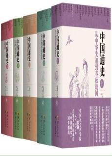 《中国通史(全五册)》