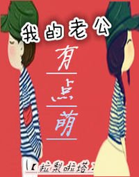 《我的老公有点萌》