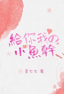 《给你我的小鱼干》