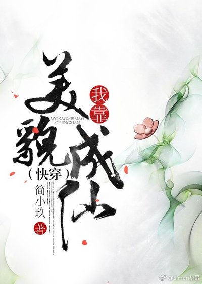 《我靠美貌成仙(快穿)》