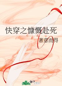 《快穿之慷慨赴死系统》