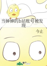 《当婶婶的b站账号被发现》