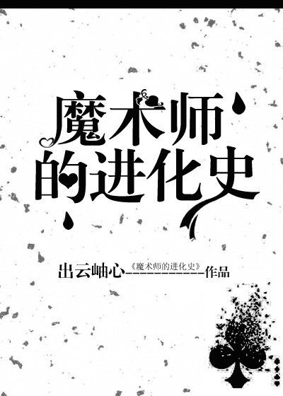 ［猎人同人］魔术师的进化史