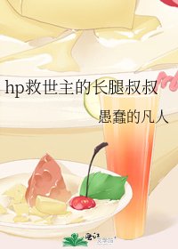 hp救世主的长腿叔叔