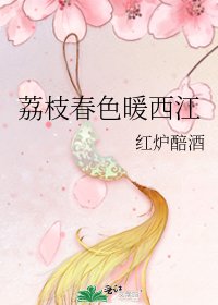 《荔枝春色暖西江》