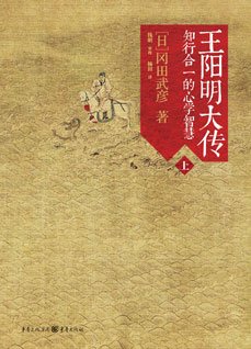 《王阳明大传:知行合一的心学智慧》