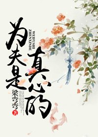 《为夫是真心的》