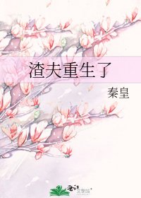 《渣夫重生了》