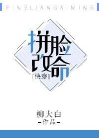 拼脸改命[快穿]