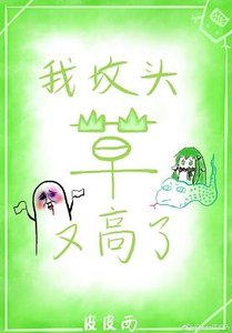 《我坟头草又高了》