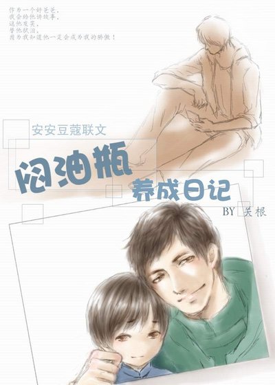 [瓶邪]闷油瓶养成日记 BY 关根