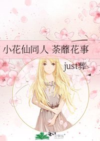 《小花仙同人 荼蘼花事》