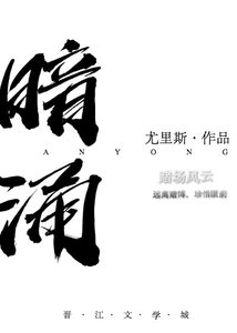 《暗涌》