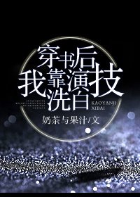 《穿书后我靠演技洗白》