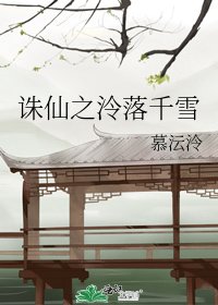 《诛仙之泠落千雪》