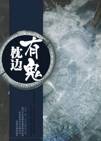 枕边有鬼