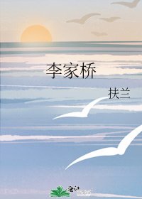 李家桥