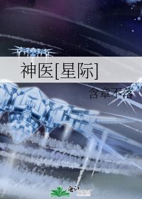 神医[星际]