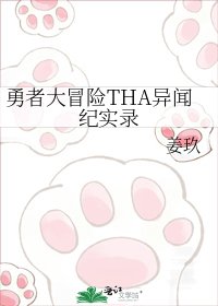 《勇者大冒险THA异闻纪实录》