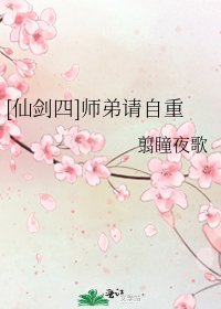 [仙剑四]师弟请自重