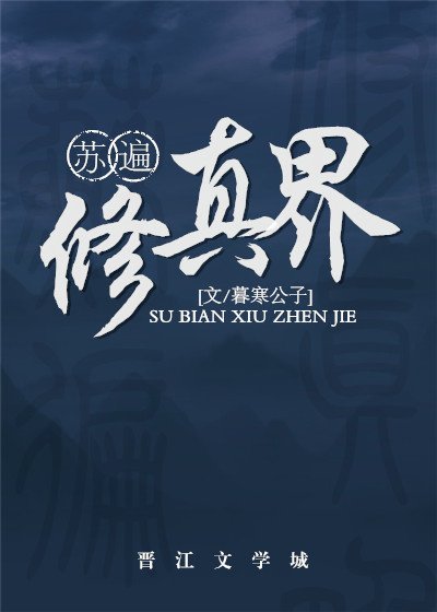 《苏遍修真界》