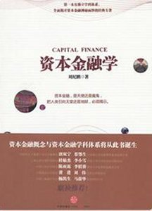《资本金融学》