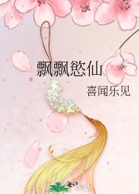 《飘飘慾仙》