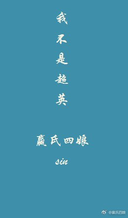 《我不是超英》