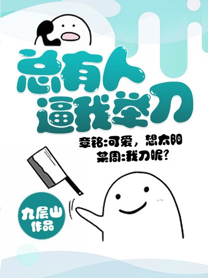 《总有人逼我举刀》