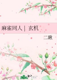 《麻雀同人 | 玄机》