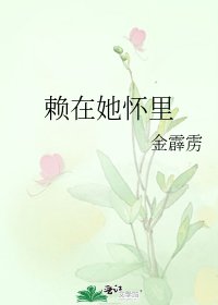 《赖在她怀里》