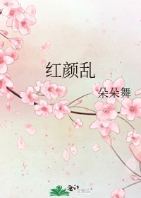 《红颜乱》