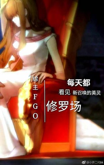 《综主FGO每天都看见新召唤的英灵修罗场》