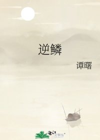 《逆鳞》