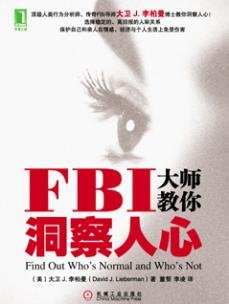 《FBI大师教你洞察人心》