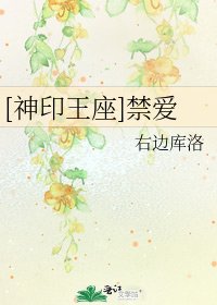 [神印王座]禁爱
