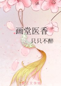 《画堂医香》