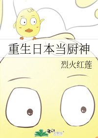 《重生日本当厨神》
