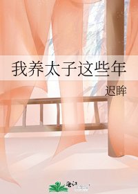 《我养太子这些年》