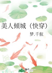 《美人倾城(快穿)》