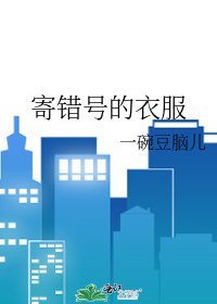 《寄错号的衣服》