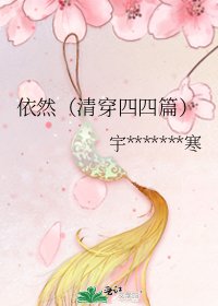 依然（清穿四四篇）