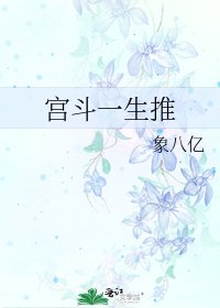 《宫斗一生推》
