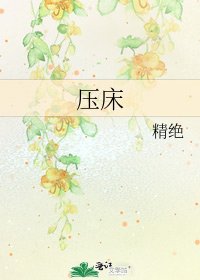 《压床》